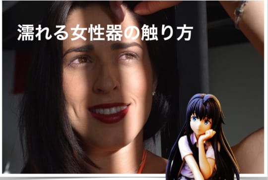 まんこいじりの手順