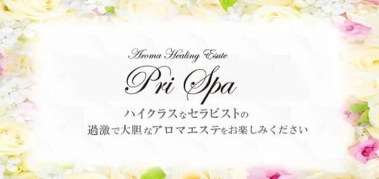 プリスパ