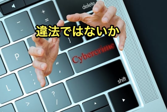 エロアプリ　違法