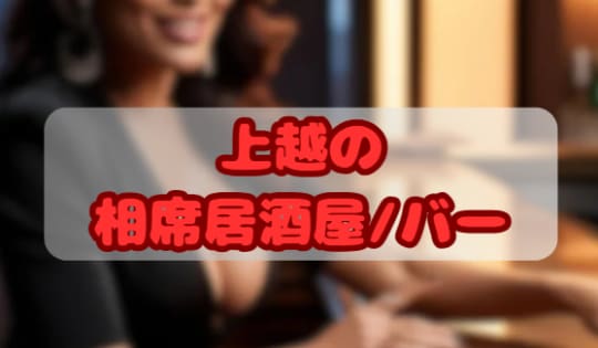 相席居酒屋