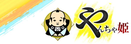 やんちゃ姫