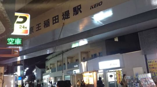 稲田堤