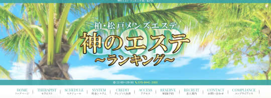 神のエステ