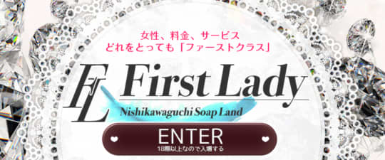 ファーストレディー