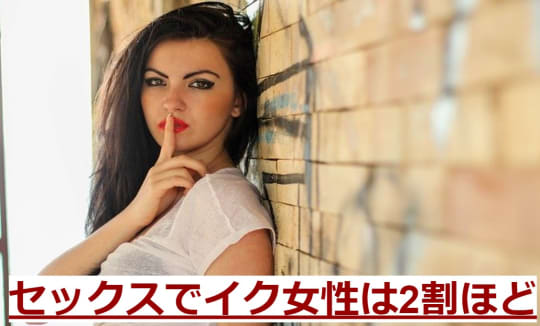 セックスでイっている女性はたったの2割！？