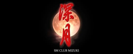 SM倶楽部 深月(みずき)