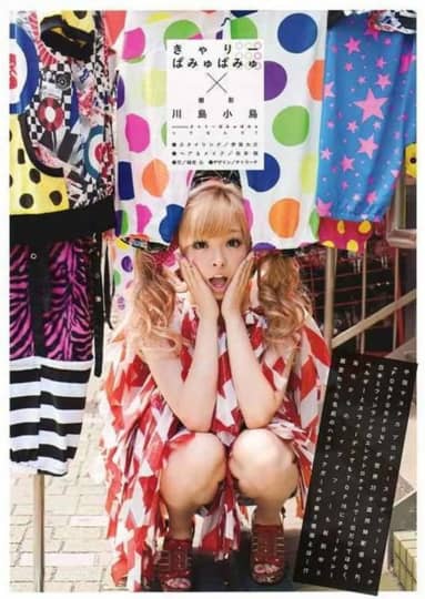 きゃりーぱみゅぱみゅ エロ