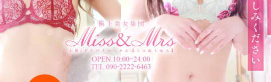 ミス＆ミセス