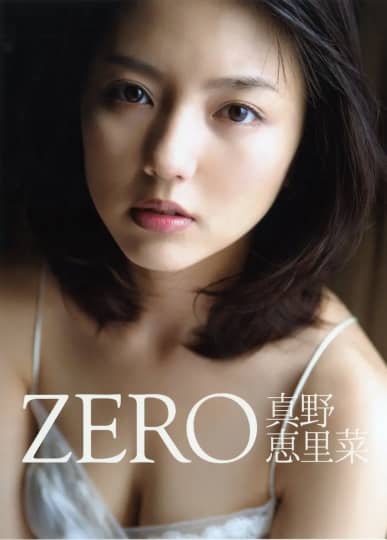 真野恵里菜 エロ