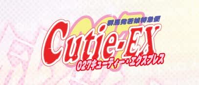 @群馬☆若娘特急便027キューティ★EXPRESS