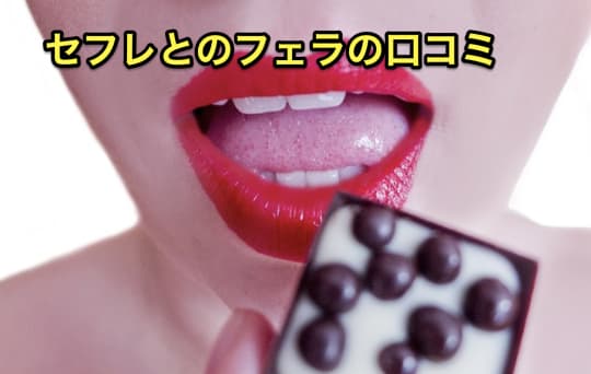 セフレ　フェラ　口コミ