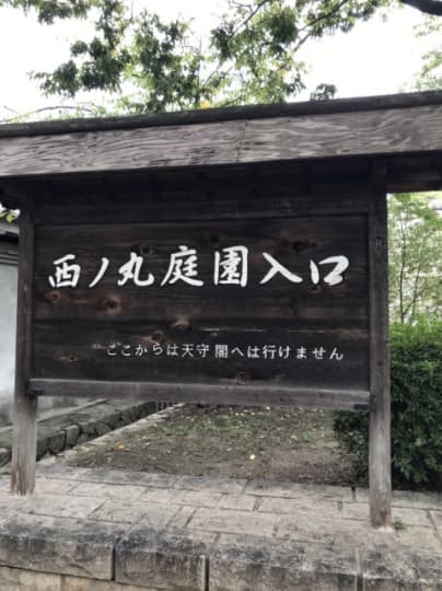 西の丸庭園入り口