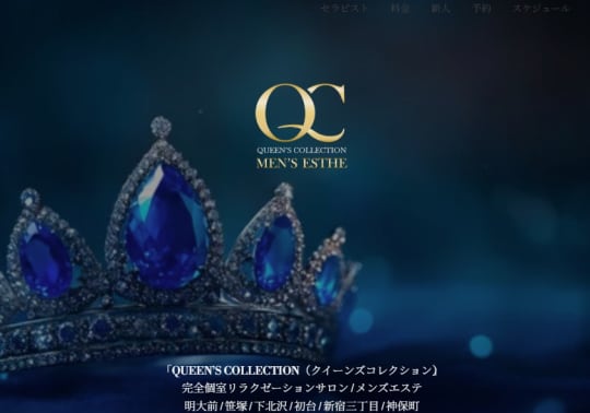 QUEEN'S COLLECTION（クイーンズコレクション）