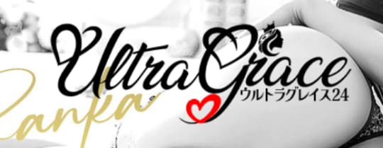 ウルトラグレイス