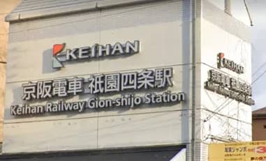 祇園四条駅