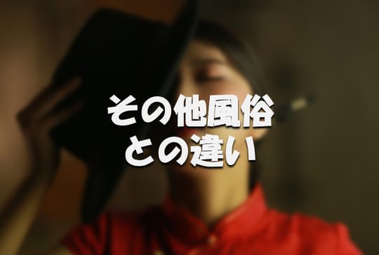 違い