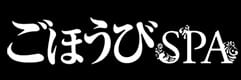 ごほうびSPA 上野店