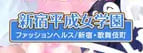 新宿平成女学園のTOP画像