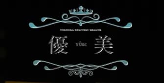 優美