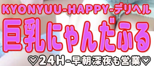 巨乳にゃんだふるのロゴ