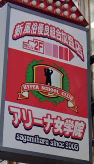 アリーナ女学院の店舗