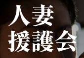 小松・加賀人妻援護会のTOP画像