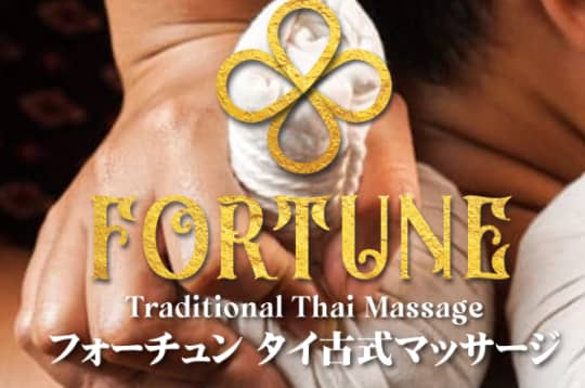 フォーチュン