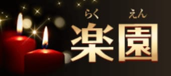楽園