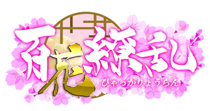 百花繚乱のTOP画像
