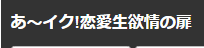 あ～イク恋愛生欲情の扉のTOP画像
