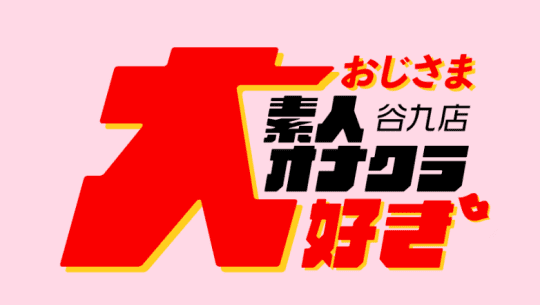 おじさま大好き素人オナクラ谷九店