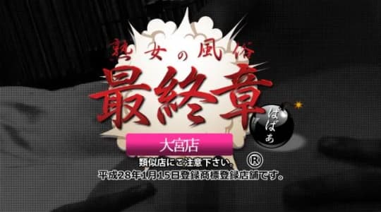 熟女の風俗最終章 大宮店
