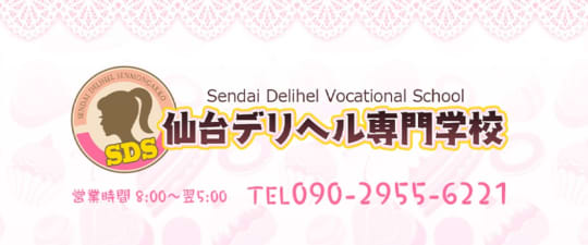 仙台デリヘル専門学校
