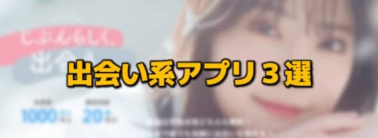 出会い系アプリ