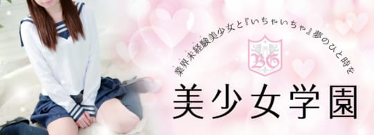 美少女学園