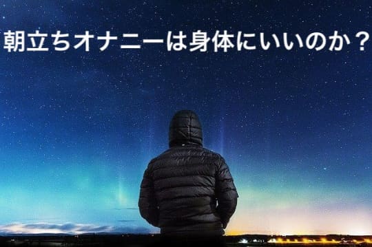 朝立ちしてるけどオナニーしても大丈夫？！