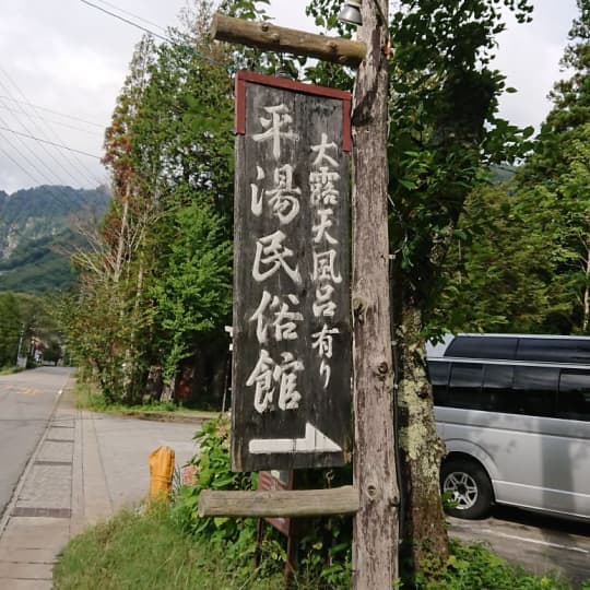 平湯民俗館