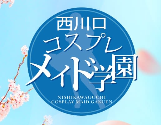 西川口コスプレメイド学園