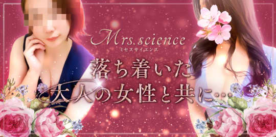 Mrs.science（ミセスサイエンス）