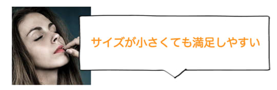 サイズが小さくても満足しやすい