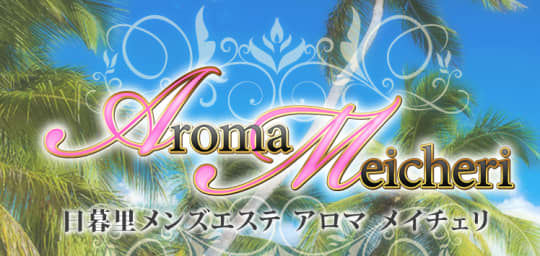 アロマメイチェリ
