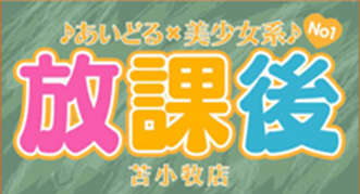 放課後苫小牧店