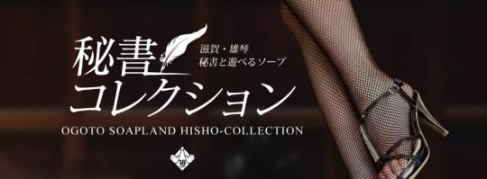秘書コレクション雄琴店