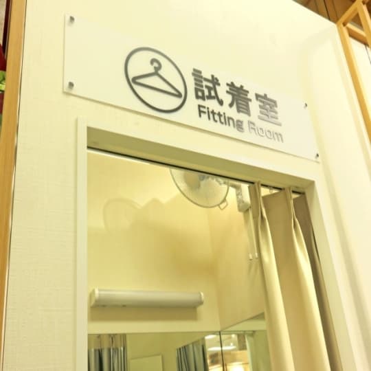 試着室