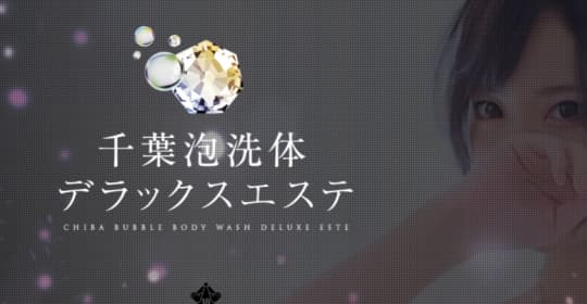 千葉泡洗体デラックスエステ