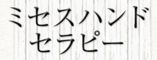 ミセスハンドセラピー
