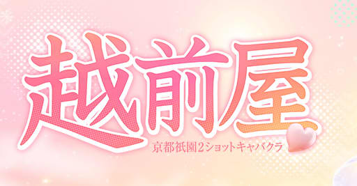 越前屋