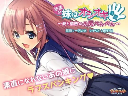 友達の妹はオシオキ希望～愛と情熱のお尻ぺんぺん～