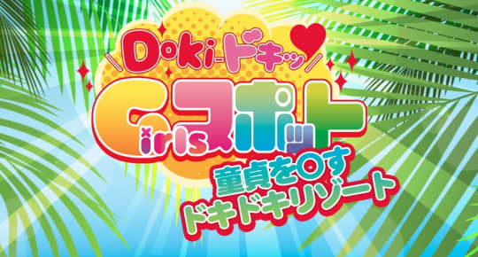 Doki-ドキッ ガールズスポット