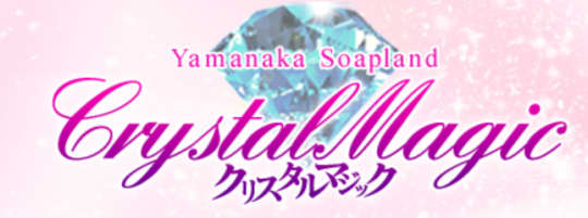 クリスタルマジック